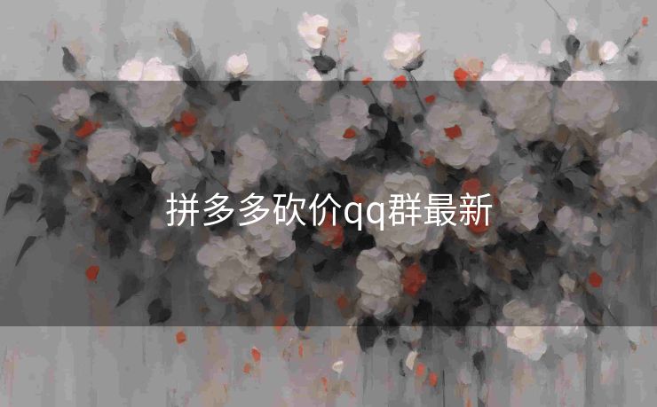 拼多多砍价qq群最新