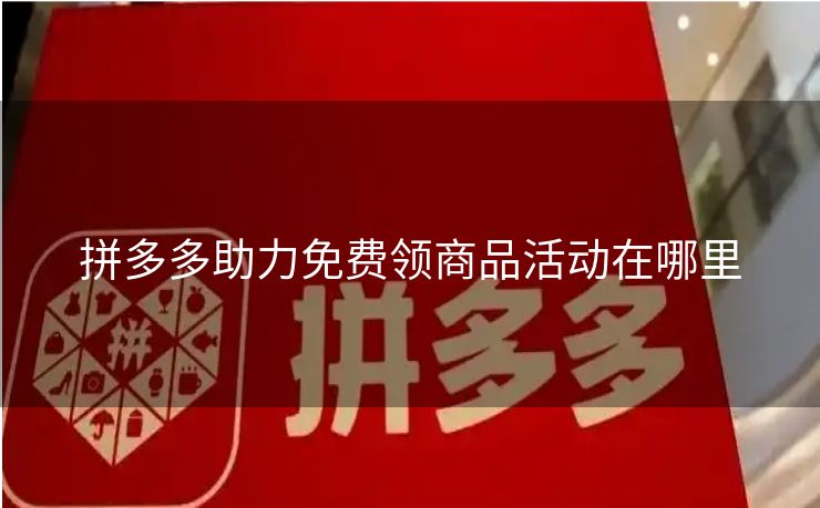 拼多多助力免费领商品活动在哪里