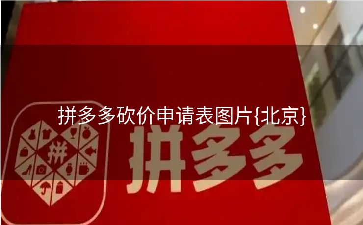 拼多多砍价申请表图片{北京}