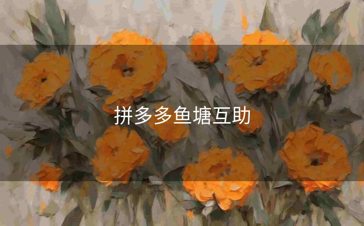 拼多多鱼塘互助