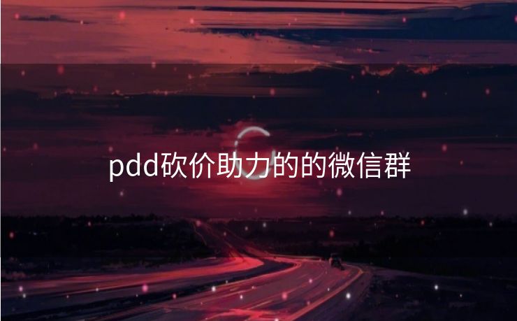 pdd砍价助力的的微信群