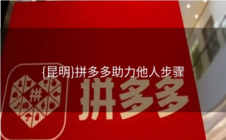 {昆明}拼多多助力他人步骤