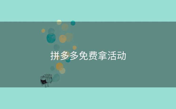 拼多多免费拿活动