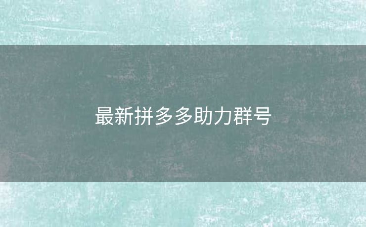 最新拼多多助力群号