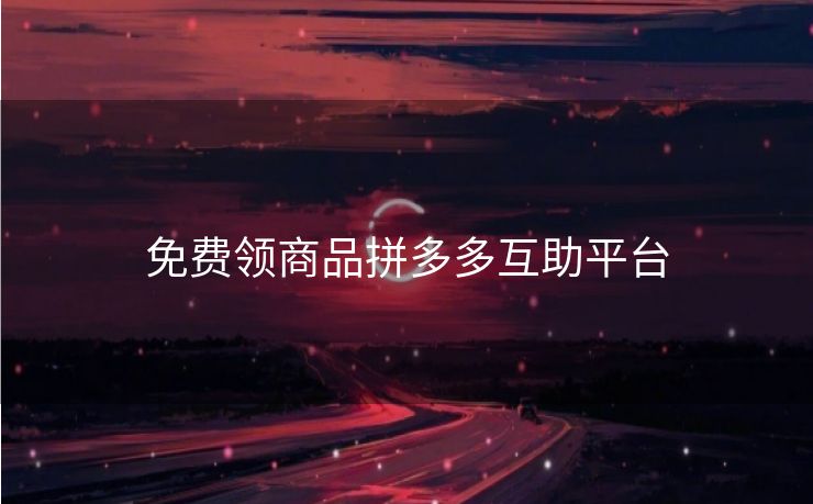 免费领商品拼多多互助平台