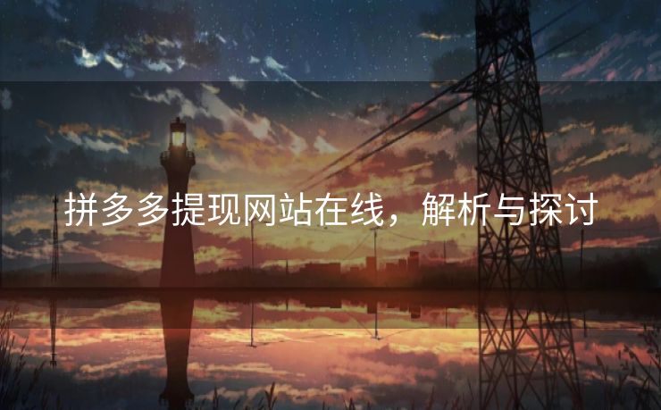 拼多多提现网站在线，解析与探讨