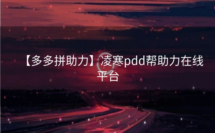 【多多拼助力】凌寒pdd帮助力在线平台