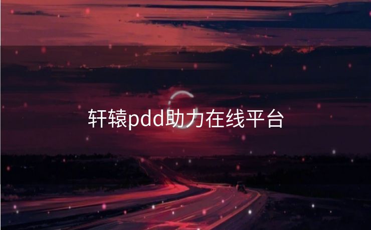 轩辕pdd助力在线平台