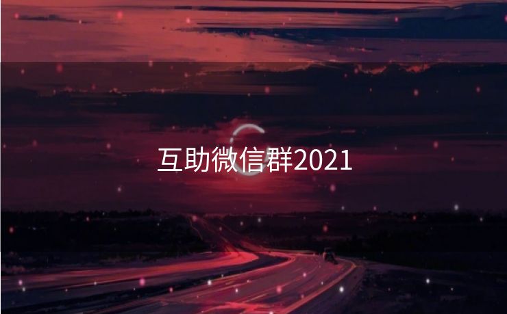 互助微信群2021