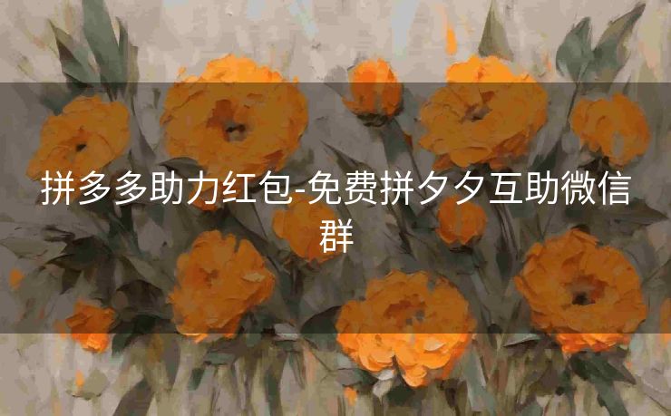 拼多多助力红包-免费拼夕夕互助微信群