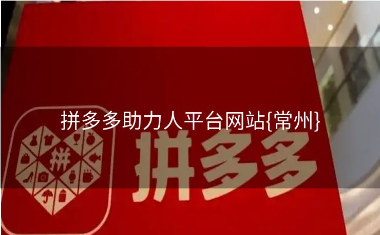 拼多多助力人平台网站{常州}