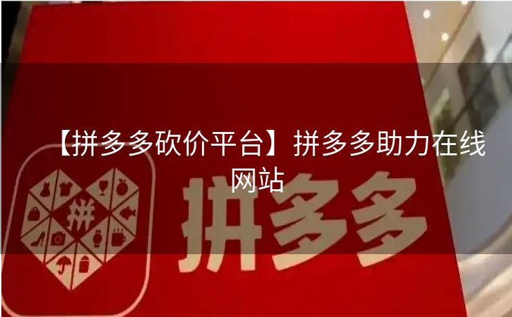 【拼多多砍价平台】拼多多助力在线网站