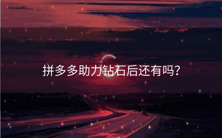 拼多多助力钻石后还有吗？