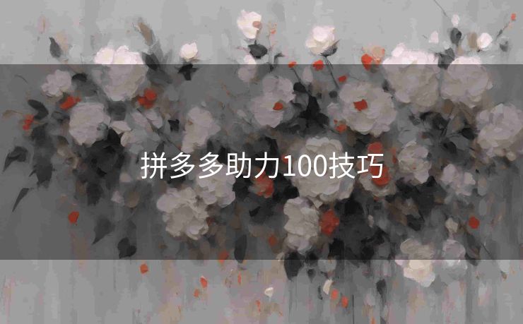 拼多多助力100技巧