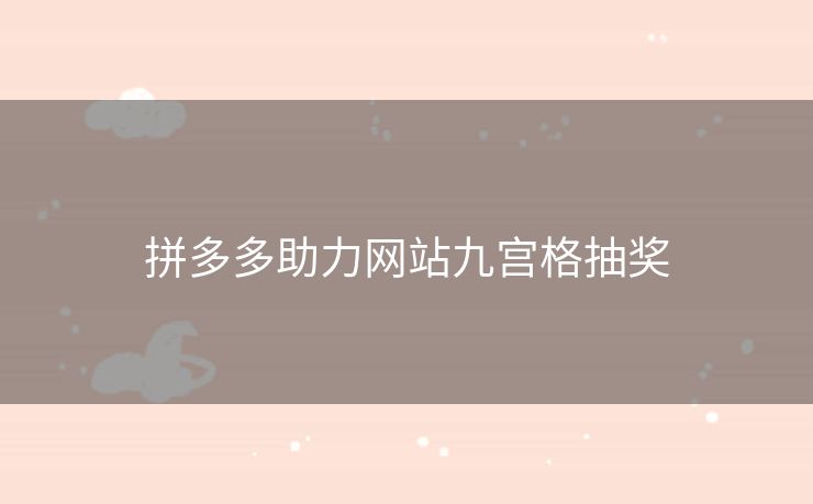 拼多多助力网站九宫格抽奖