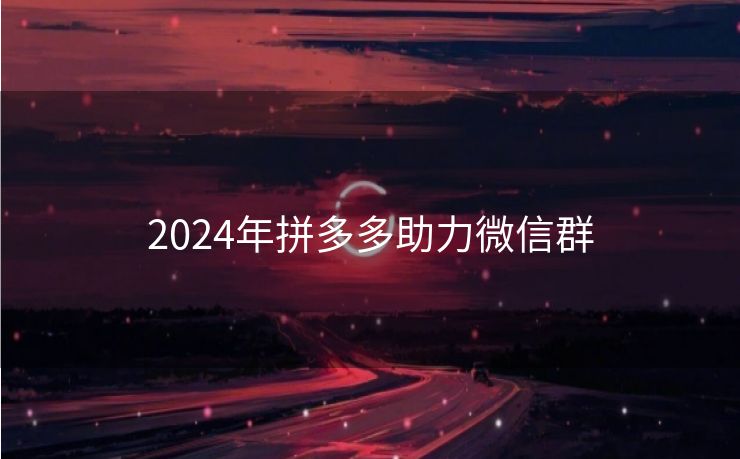 2024年拼多多助力微信群