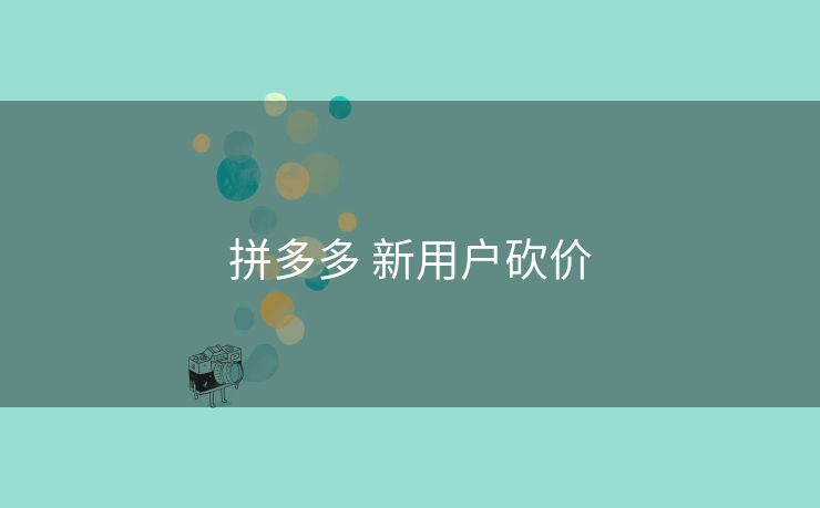 拼多多 新用户砍价