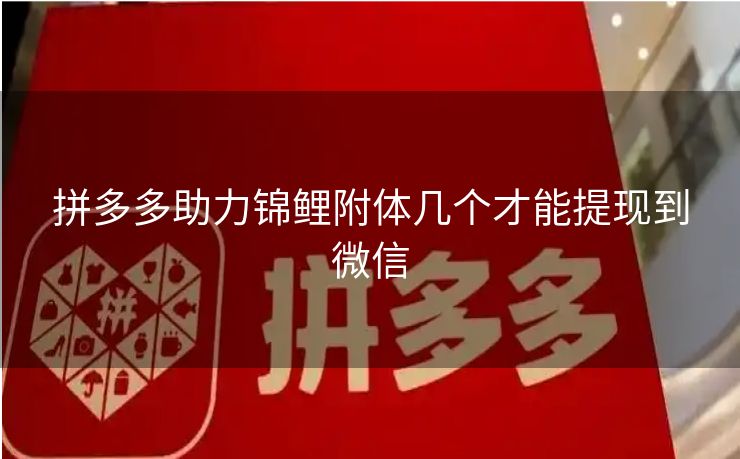 拼多多助力锦鲤附体几个才能提现到微信