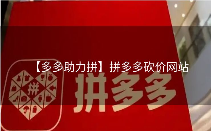 【多多助力拼】拼多多砍价网站