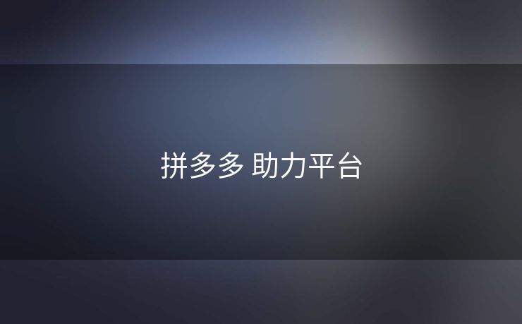 拼多多 助力平台