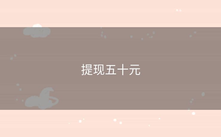 提现五十元