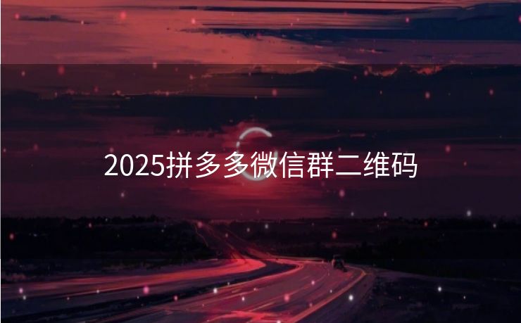 2025拼多多微信群二维码