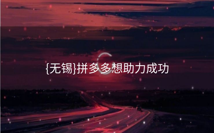 {无锡}拼多多想助力成功