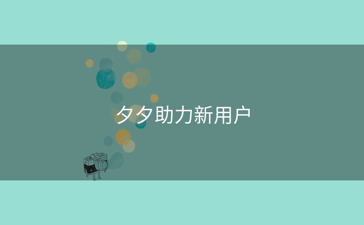 夕夕助力新用户