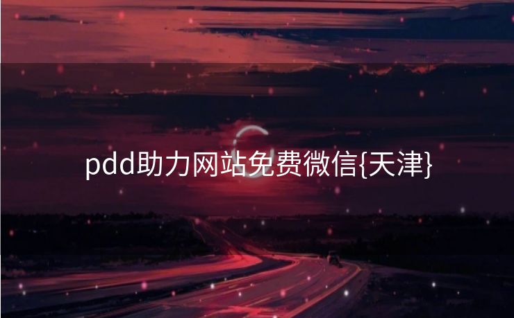 pdd助力网站免费微信{天津}