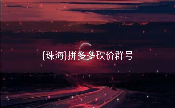 {珠海}拼多多砍价群号