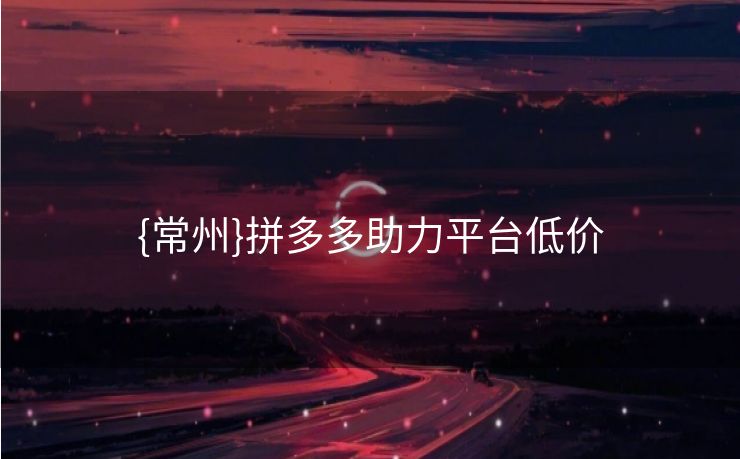{常州}拼多多助力平台低价