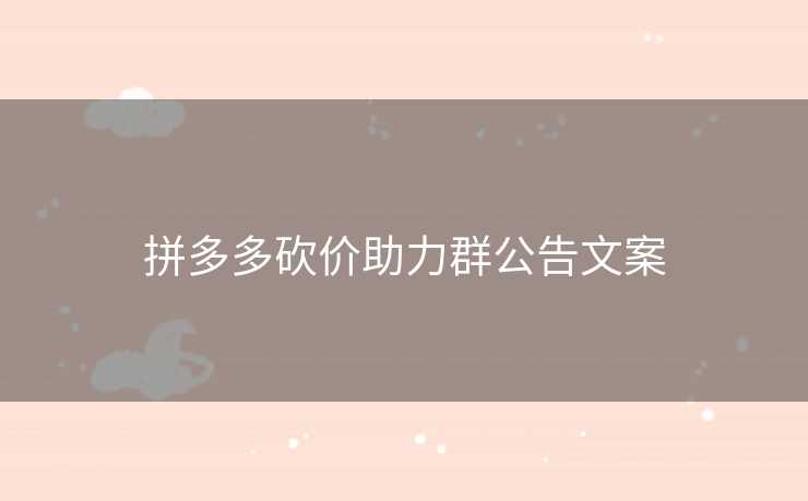 拼多多砍价助力群公告文案