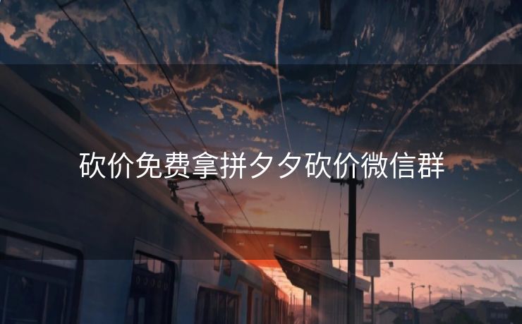 砍价免费拿拼夕夕砍价微信群