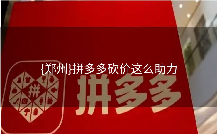 {郑州}拼多多砍价这么助力
