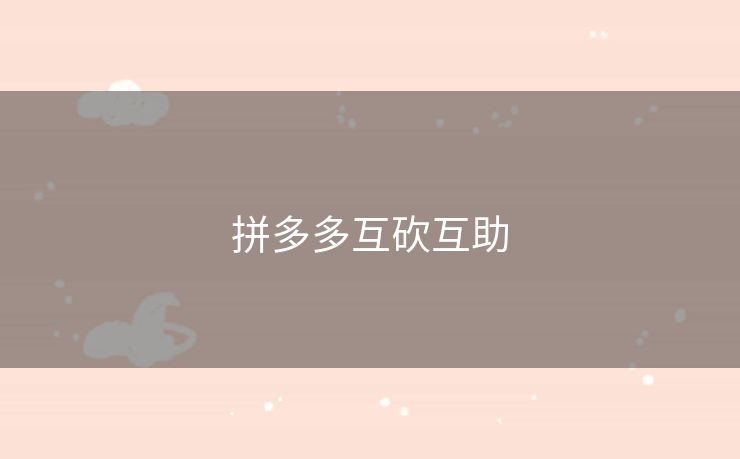 拼多多互砍互助