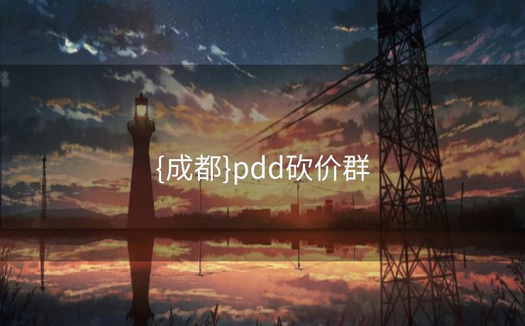 {成都}pdd砍价群