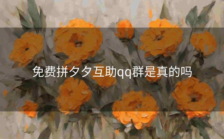 免费拼夕夕互助qq群是真的吗