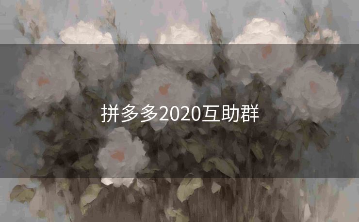 拼多多2020互助群