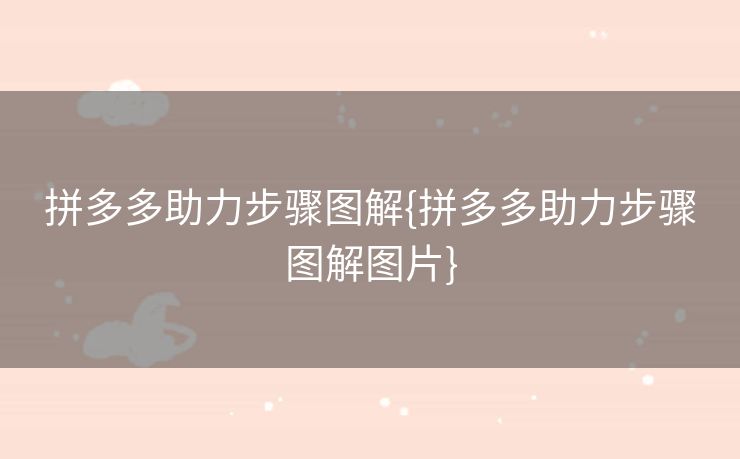 拼多多助力步骤图解{拼多多助力步骤图解图片}