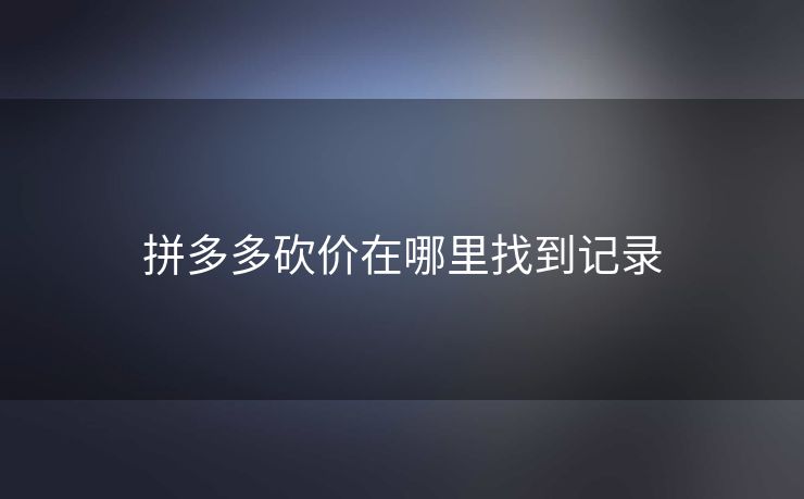 拼多多砍价在哪里找到记录