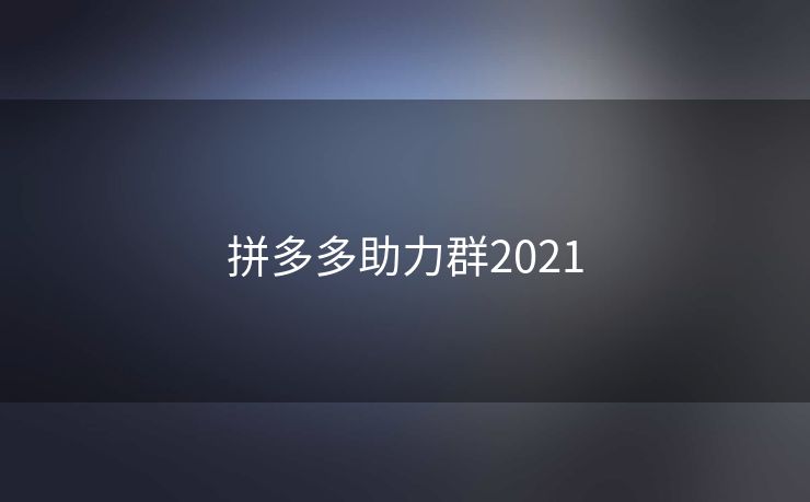 拼多多助力群2021