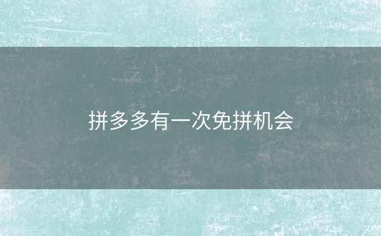 拼多多有一次免拼机会