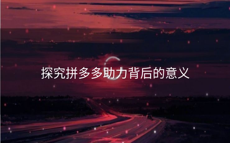 探究拼多多助力背后的意义