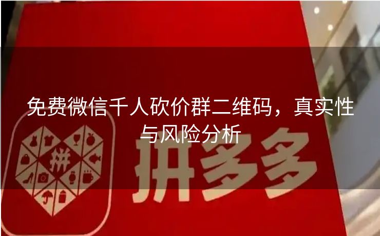 免费微信千人砍价群二维码，真实性与风险分析