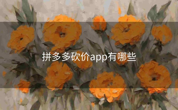 拼多多砍价app有哪些
