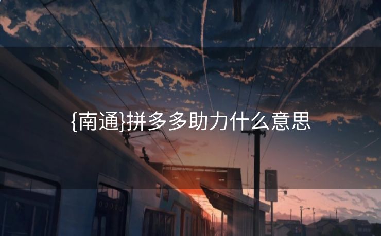 {南通}拼多多助力什么意思