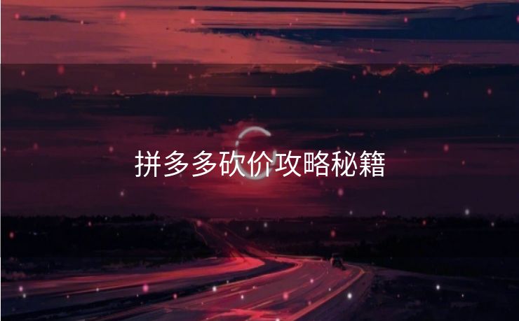 拼多多砍价攻略秘籍