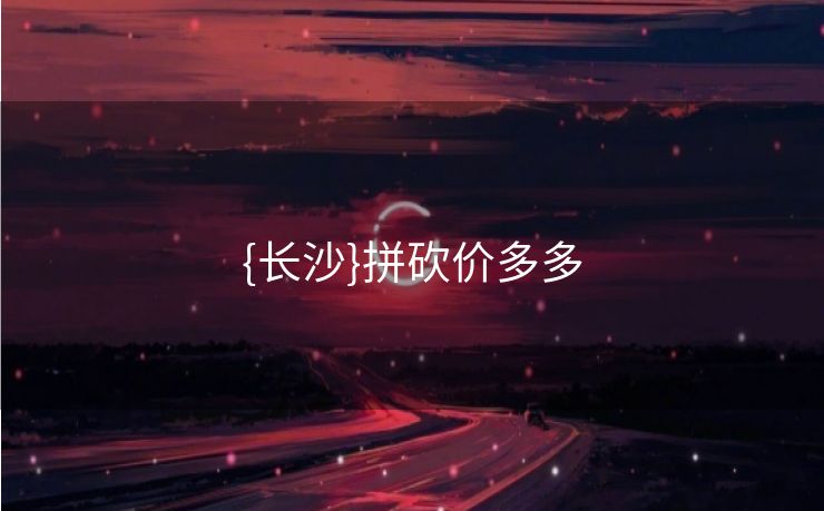 {长沙}拼砍价多多
