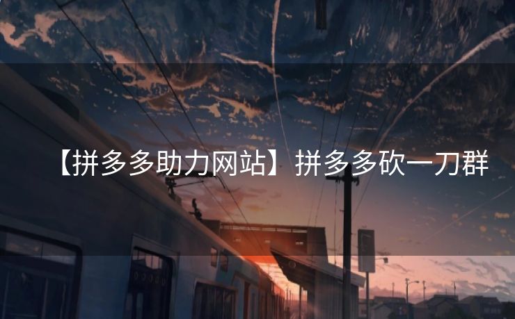 【拼多多助力网站】拼多多砍一刀群