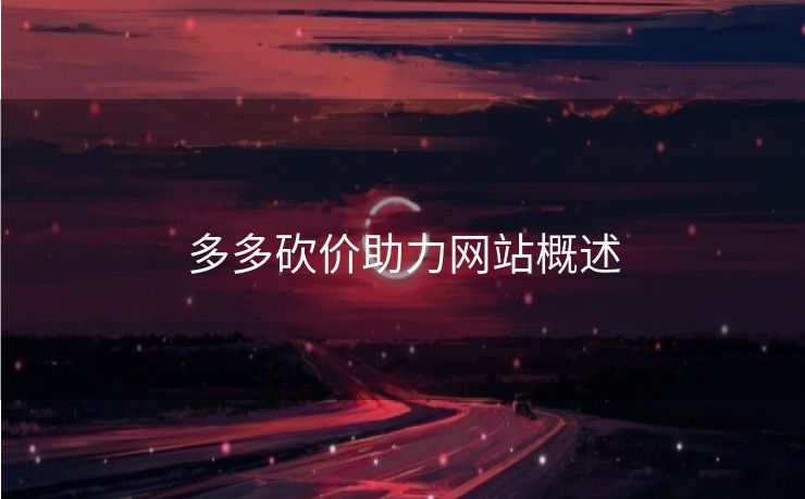 多多砍价助力网站概述